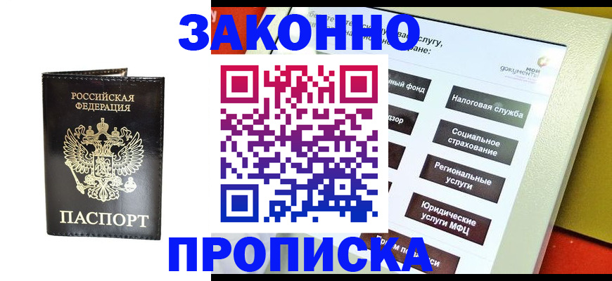 прописка в Озёрске